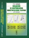 Введение в современную кинетическую теорию: Курс лекций  - Зайцев Р.О.