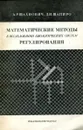 Математические методы в исследовании биологических систем регулирования - Шахнович А.Р., Шапиро Д.И.