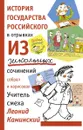 История государства российского в отрывках из школьных сочинений - Каминский Л.