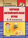 Изучаем английский язык играя. 5-6 классы - Голышкина И. В.