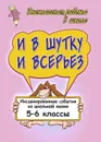 И в шутку и в серьез: инсценированные события из школьной жизни. 5-6 классы - Гальцова Е. А.