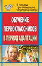 Обучение первоклассников в период адаптации: конспекты уроков - Гайтукаева И. Ю.