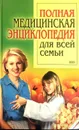 Полная медицинская энциклопедия для всей семьи - В.Г. Лифляндский, В.В. Закревский,С.А. Болдуева и др.