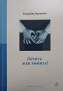 Лечить или любить? - Екатерина Мурашова