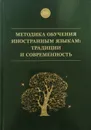 Методика обучения иностранным языкам. Традиции и современность - А. Миролюбов (ред.)