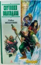  Спутники Волкодава - Молитвин Павел
