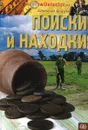 Поиски и находки. Альманах форума кладоискателей 