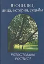 Ярополец: лица, история, судьбы. Родословные росписи - Сомова Лариса Борисовна