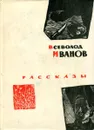 Всеволод Иванов. Рассказы - Всеволод Иванов