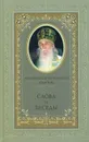 Слова и беседы - Кирилл (Павлов), архимандрит