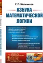 Азбука математической логики  - Мельников Г.П.