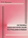 Основы биологической термодинамики - Бурдаков Валерий Павлович