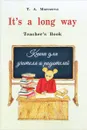 It`s a long way. Самоучитель англ.яз. Teacher`s Book. Книга для учителя и родителей - Морозова Татьяна Александровна