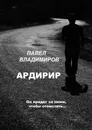 Ардирир - Павел Владимиров