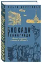Блокада Ленинграда. «Никто не забыт и ничто не забыто» - Берггольц Ольга Федоровна