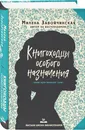 Высшая школа библиотекарей. Книгоходцы Особого Назначения - Завойчинская Милена Валерьевна