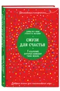 Смузи для счастья. 7 озарений, которые изменят твою жизнь - Кови Дэвид М.Р., Мардикс Стефан М.