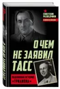 О чем не заявил ТАСС. Подлинная история «Трианона» - Перетрухин Игорь Константинович