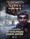 Метро 2033: На пепелищах наших домов - Выборнов Наиль Эдуардович