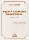 Задачи и упражнения по философии. Учебное пособие - Балашов Лев Евдокимович