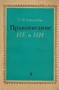 Правописание не и ни. Из оптыа работы. - Соколова Г.П.