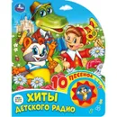 Хиты детского радио - Хомякова К.