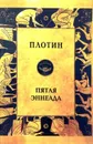 Пятая Эннеада - Плотин