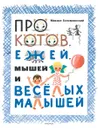 Про котов, ежей, мышей и веселых малышей - СУСЛОВ В.Н.