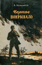 Черное покрывало - В. Болдырев