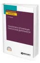 Технология и организация турагентской деятельности. Учебное пособие для СПО - Емелин Сергей Викторович