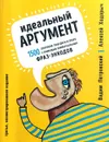 Идеальный аргумент. 1500 способов победить в споре с помощью универсальных фраз-энкодов - Алексей Ходорыч