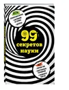 99 секретов науки - Сердцева Наталья Петровна