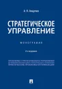 Стратегическое управление - Анцупов Анатолий Яковлевич