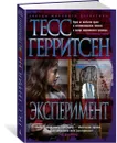 Эксперимент - Герритсен Тесс