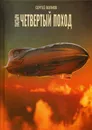 Пастыри. Четвертый поход - Волков С.