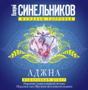 Аджна. Межбровный центр. Исцеление головы и нервной системы. Исцеление глаз. Обретение интуитивного - Синельников Валерий Владимирович