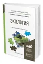 Экология. Учебное пособие для прикладного бакалавриата - Блинов Л. Н., Полякова В. В., Семенча А. В.