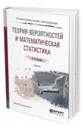 Теория вероятностей и математическая статистика. Учебник для СПО - Сидняев Н. И.