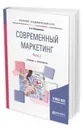Современный маркетинг. В 2 ч. Часть 2. Учебник и практикум для бакалавриата и магистратуры - Овсянников А. А.