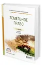 Земельное право. Учебник для СПО - Боголюбов Сергей Александрович