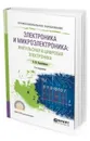 Электроника и микроэлектроника: импульсная и цифровая электроника. Учебное пособие для СПО - Берикашвили В. Ш.