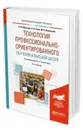 Технология профессионально-ориентированного обучения в высшей школе. Учебное пособие - Образцов П. И., Уман А. И., Виленский М. Я.