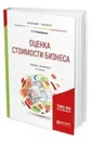 Оценка стоимости бизнеса. Учебник и практикум для вузов - Спиридонова Екатерина Анатольевна