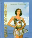 Цветы Коломбины. Стихи и песни - Наталья Сорокина