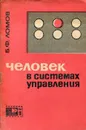 Человек в системах управления - Б.Ф. Ломов