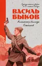 История Победы. Альпийская баллада. Сотников  - Быков В.