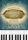 Музицируем дома. Любимая классика. Пьесы для фортепиано в простом переложении. Выпуск 2 - Волкова Диана Владимировна