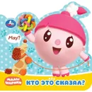 Кто это сказал? Малышарики. - Хомякова К.