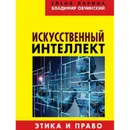 Искусственный интеллект. Этика и право - Ларина Е. С.  Овчинский В. С