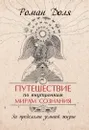 Путешествие по внутренним мирам сознания.  За пределами земной жизни - Доля Роман